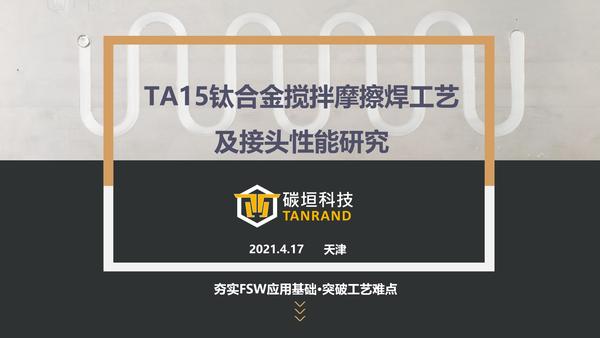 天津会议-TA15钛合金搅拌摩擦焊工艺及接头性能研究V5_01.jpg