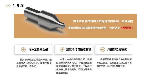 天津会议-TA15钛合金搅拌摩擦焊工艺及接头性能研究V5_05.jpg